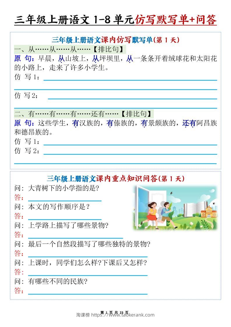 新三上语文1-8单元课内仿写默写单+课内重点知识问答（含答案46页）-淘课榜