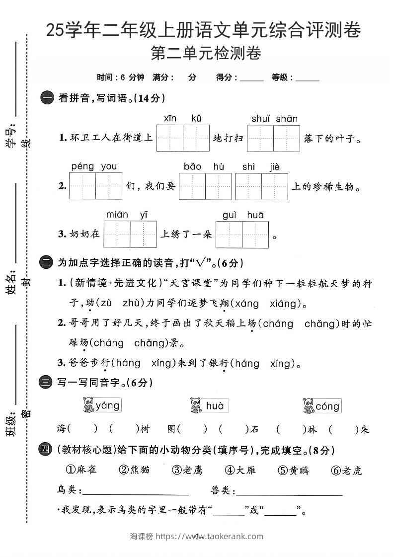 25学年二上语文第二单元综合评测卷-环卫工人（含答案5页）-淘课榜
