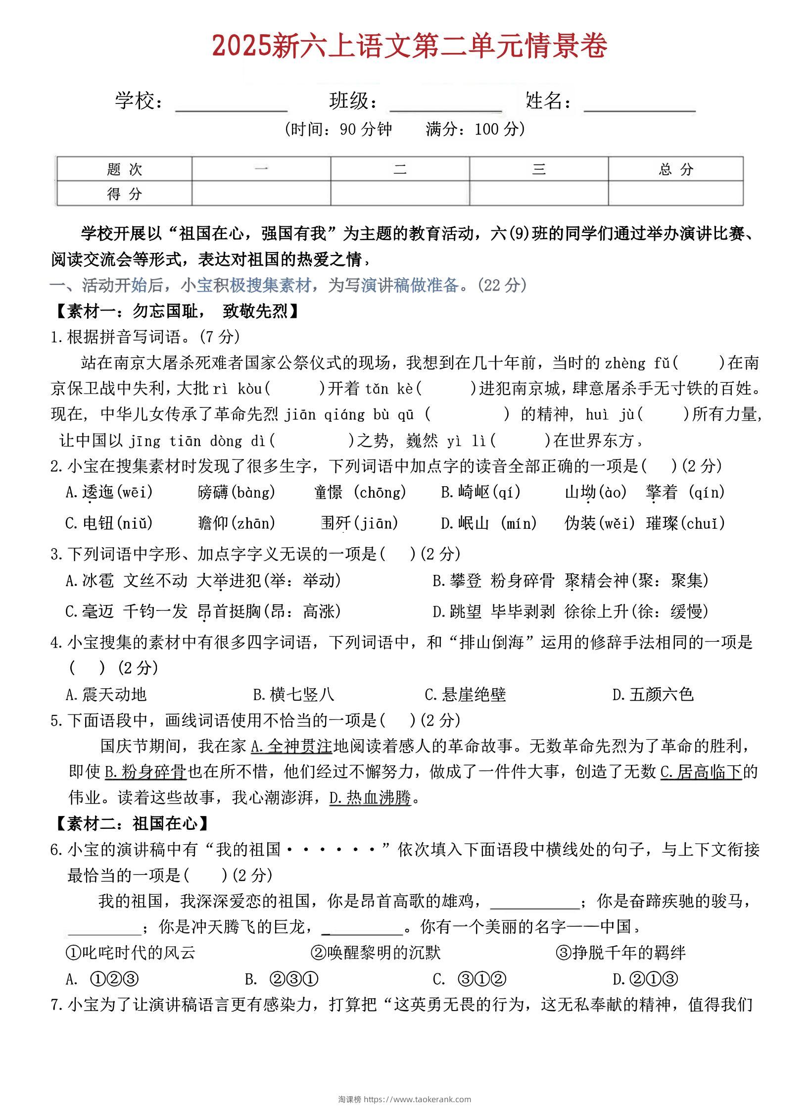 六上语文第二单元情景卷5页-淘课榜