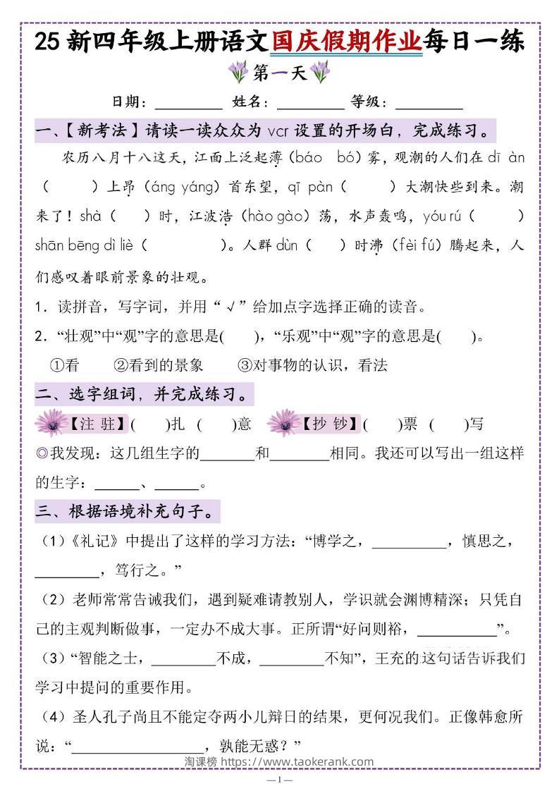 25新四上语文国庆假期作业每日一练（含答案16页）-淘课榜