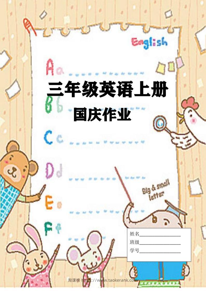 三上英语25秋国庆假期作业-淘课榜