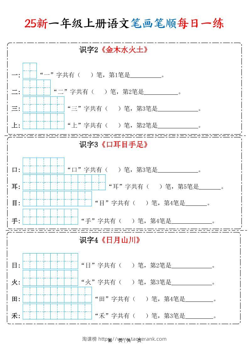 25新一上语文笔画笔顺每日一练（8页）-淘课榜