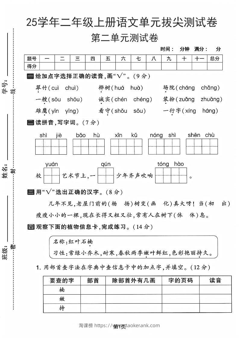 25学年二上语文第二单元拔尖测试卷-翠竹（含答案5页）-淘课榜
