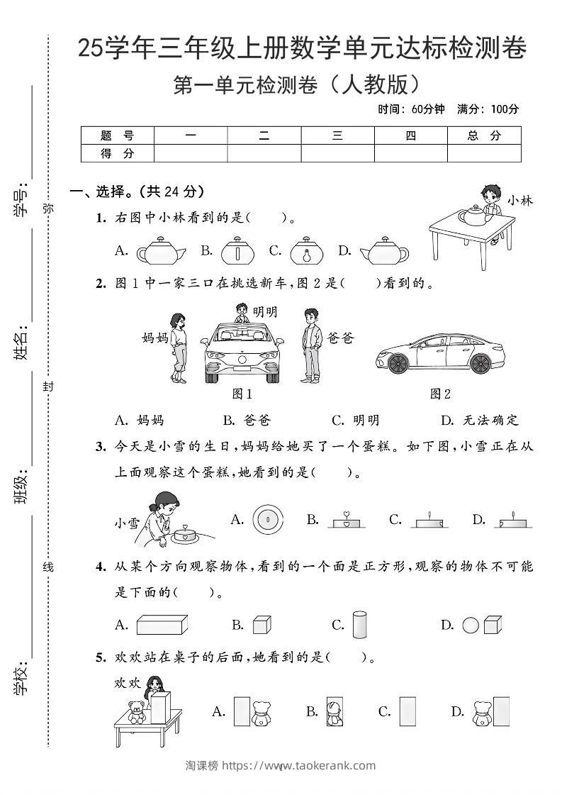 25学年人教版三上数学第一单元达标测试卷（含答案5页）-淘课榜