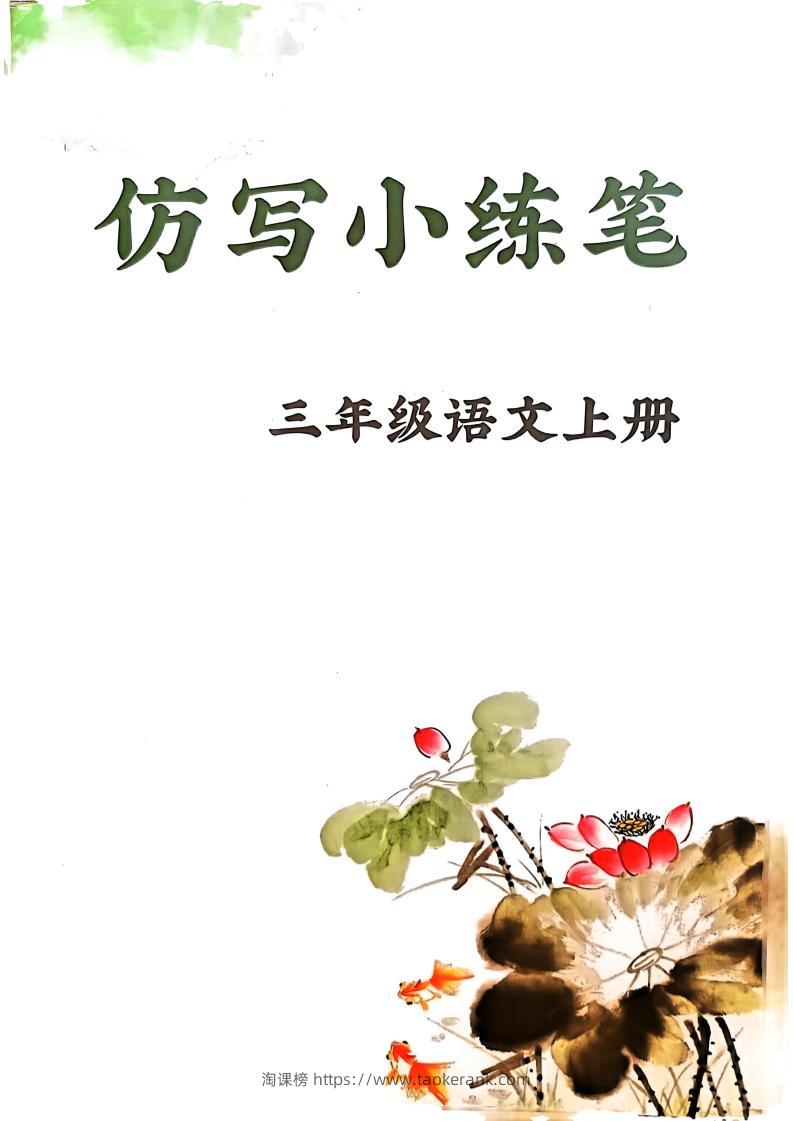 三上语文1-8单元仿写小练笔(36页)-淘课榜
