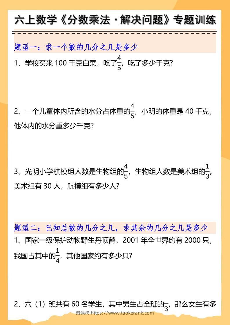 六上数学分数乘法解决问题专项训练（空白+答案10页）-淘课榜