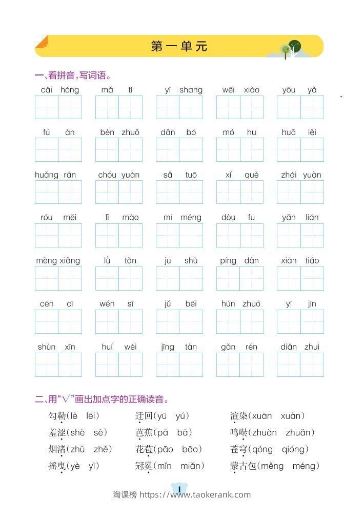 六年级上册语文1-8单元基础知识通关-含答案-淘课榜