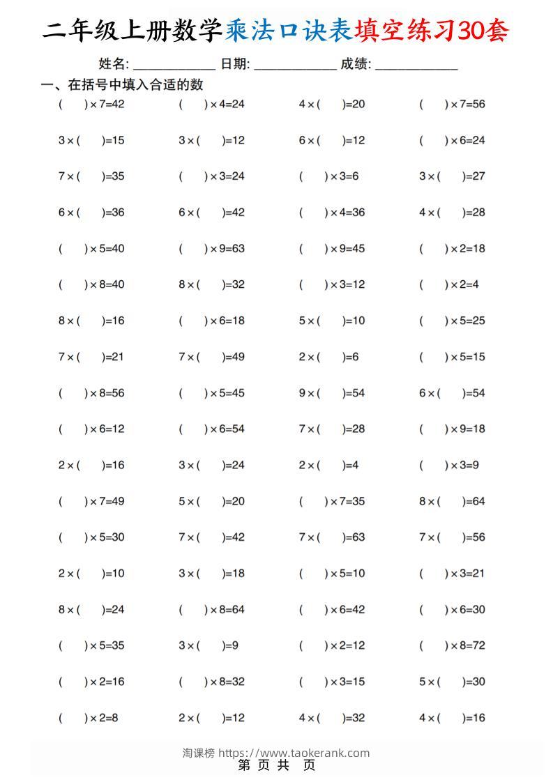 二上数学乘法口诀表填空练习30套30页-淘课榜