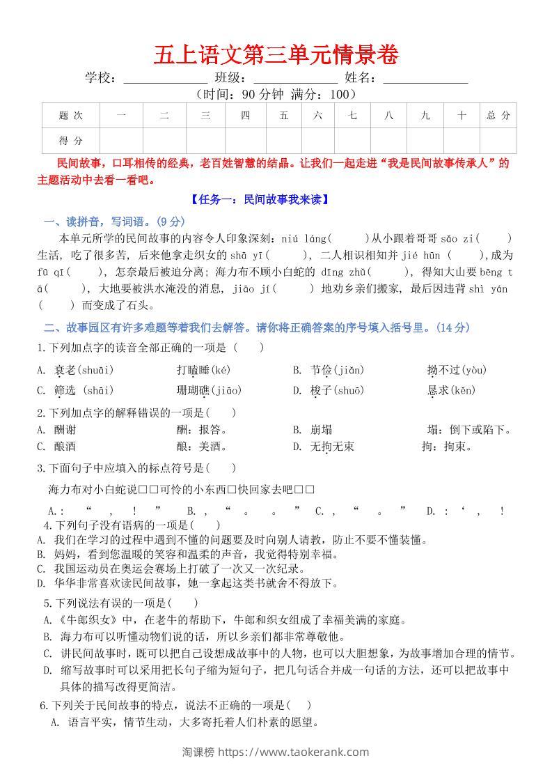 五上语文第三单元情景卷+答案8页-淘课榜
