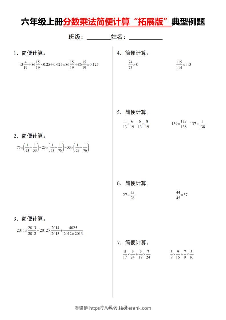 六上数学分数乘法简便计算“拓展版”典型例题【通用】-淘课榜