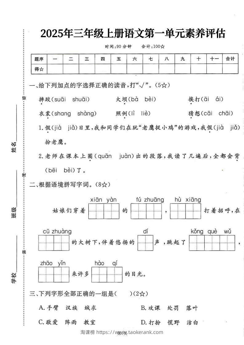 25学年三上语文第一单元素养评估卷（含答案7页）-淘课榜