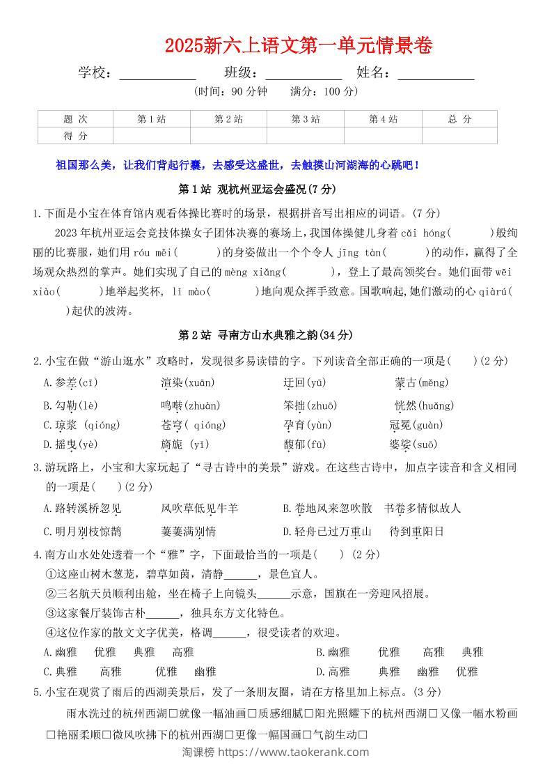 六上语文第一单元情景卷+答案7页-淘课榜