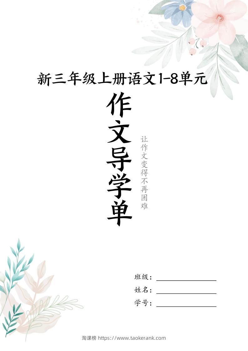 新三上语文1-8单元习作导学单（写作框架+范文）16页-淘课榜