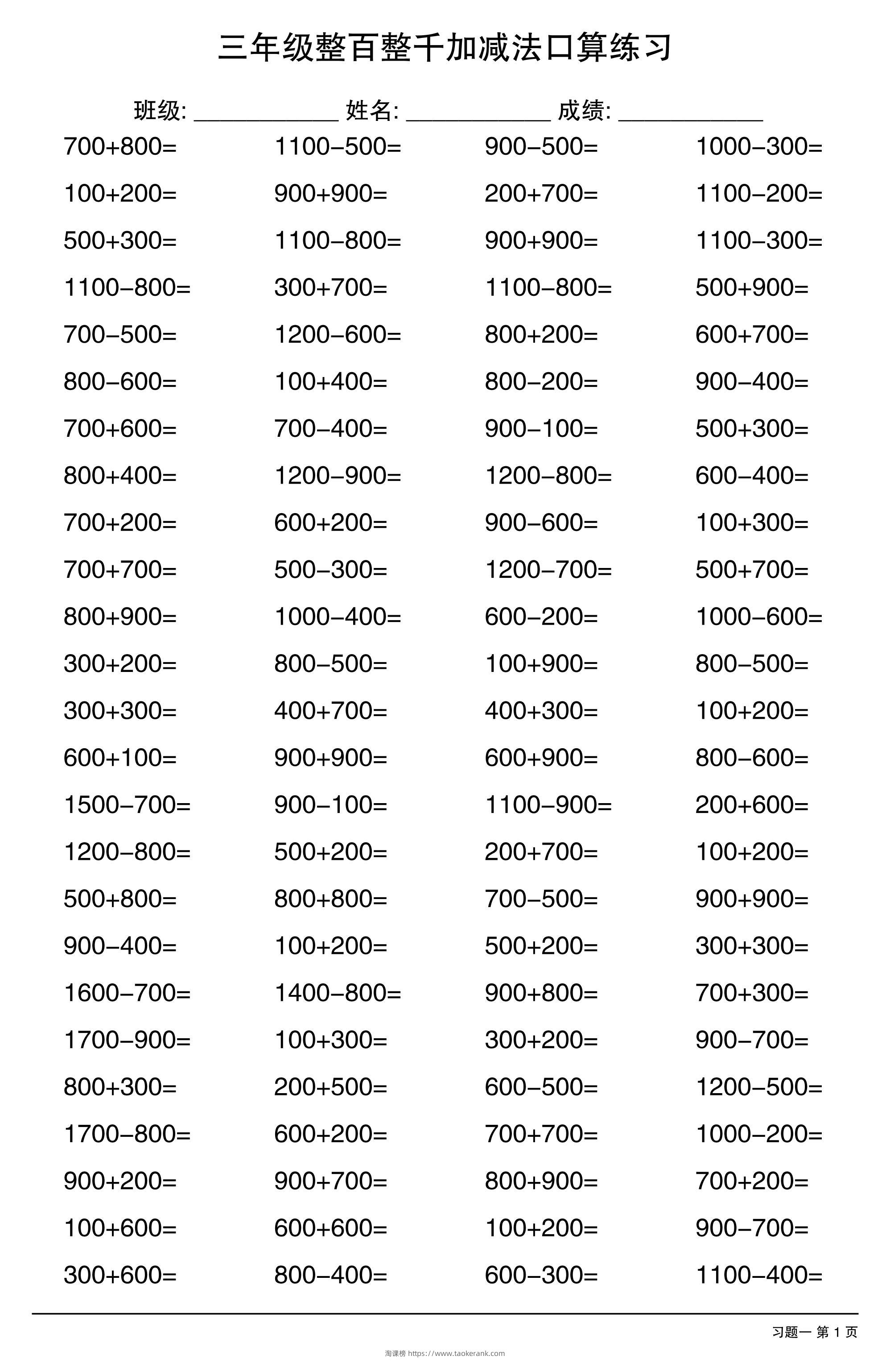 三年级数学上册整百整千加减法口算练习10套-淘课榜