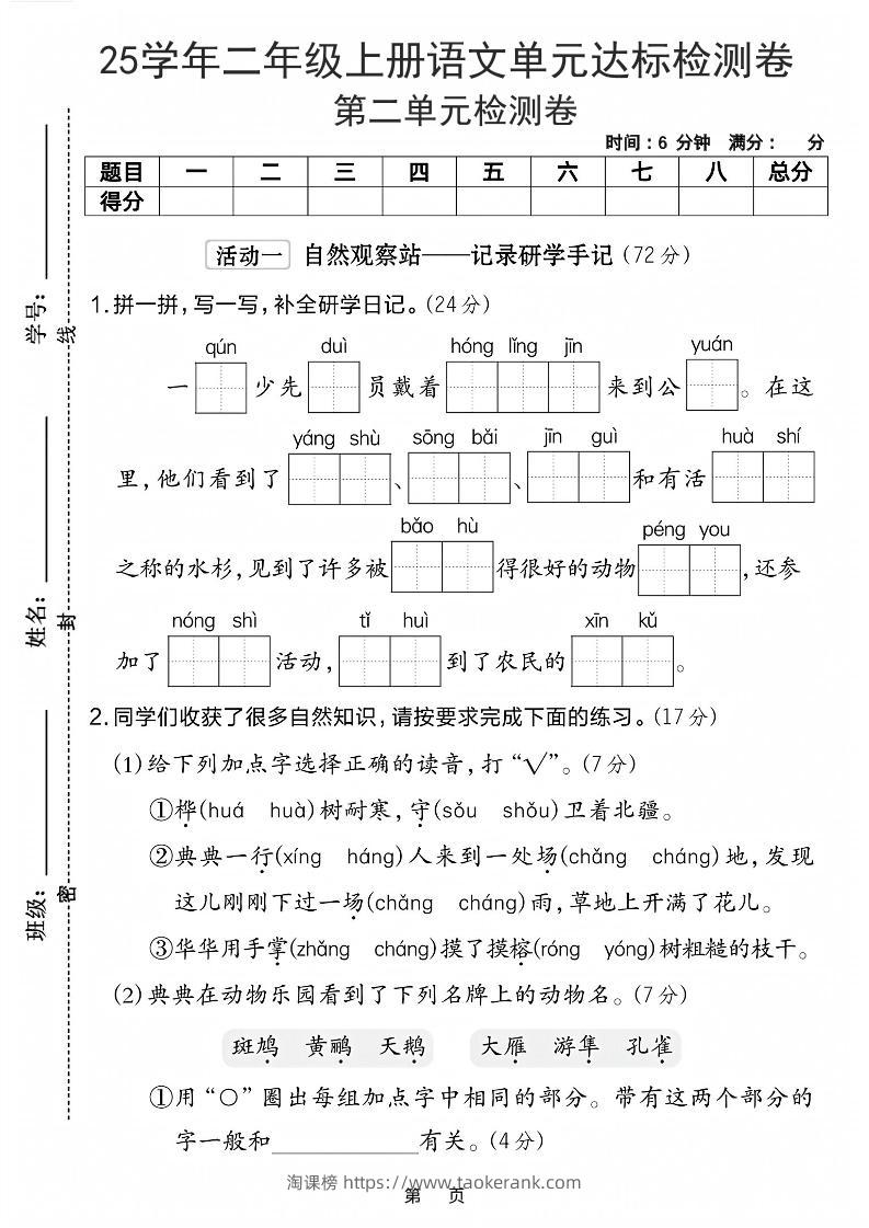 25学年二上语文第二单元达标检测卷-一群少先队（含答案5页）-淘课榜