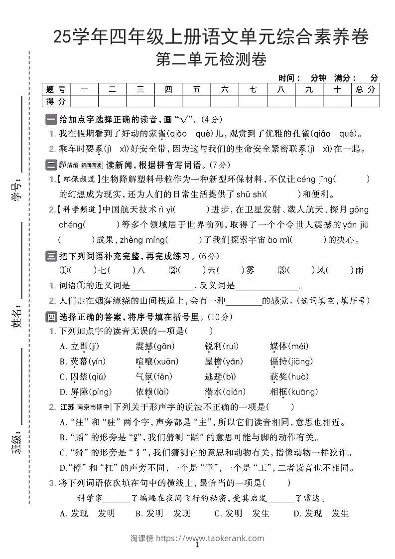 25学年四上语文第二单元综合素养卷-家雀（含答案7页）-淘课榜