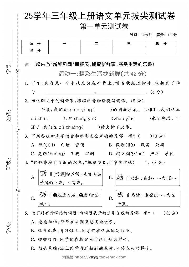 25学年三上语文第一单元拔尖测试卷（含答案5页）-淘课榜