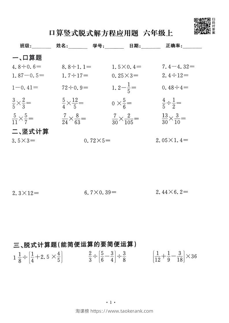 六上数学口算竖式脱式解方程应用题60套60页-淘课榜