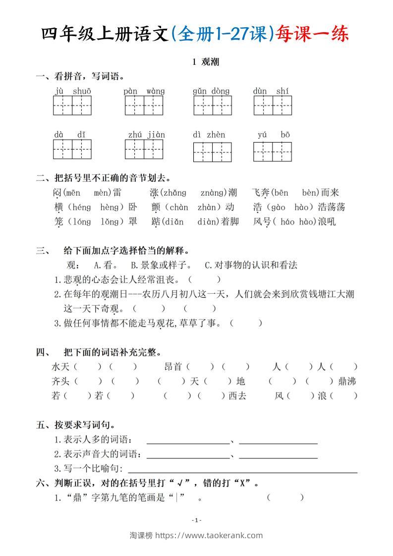 四上语文（全册1-27课）每课一练（含答案119页）-淘课榜