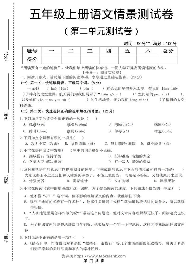 五年级上语文第二单元情景测试卷-淘课榜