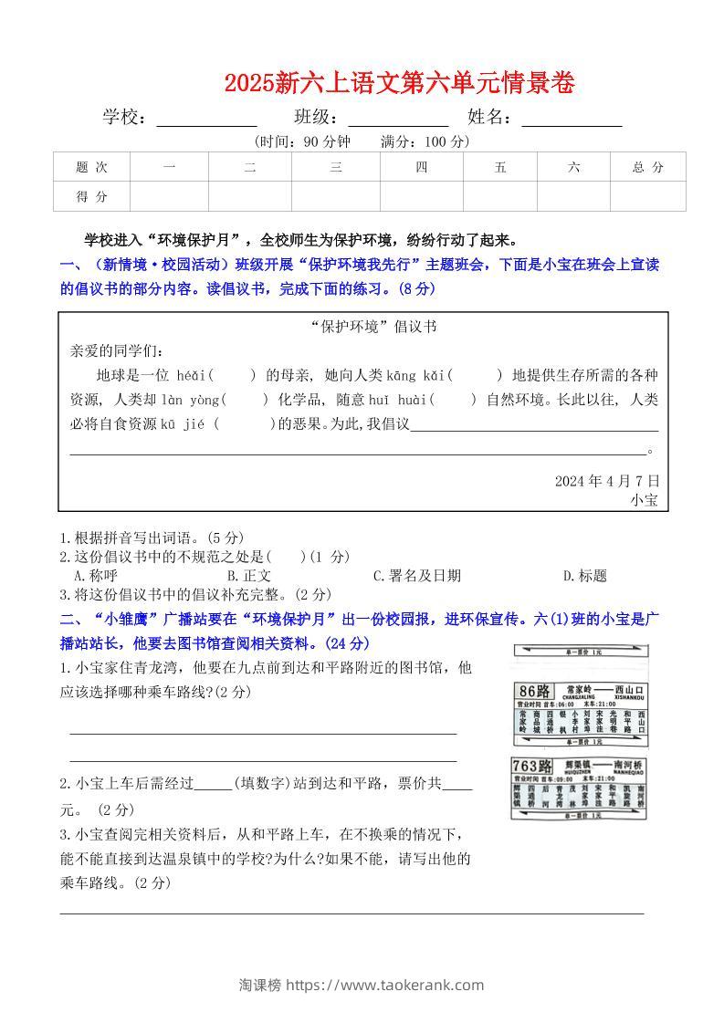六上语文第六单元情景卷+答案6页-淘课榜