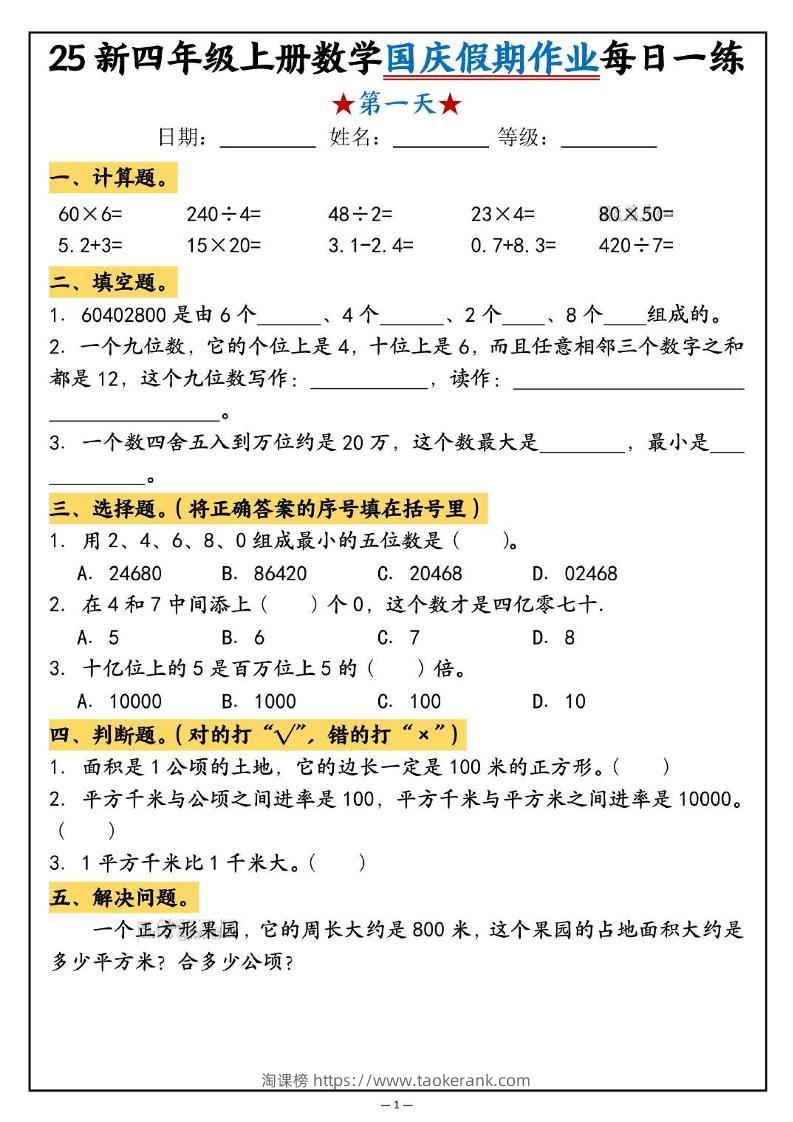 25新四上数学国庆假期作业每日一练（含答案16页）-淘课榜