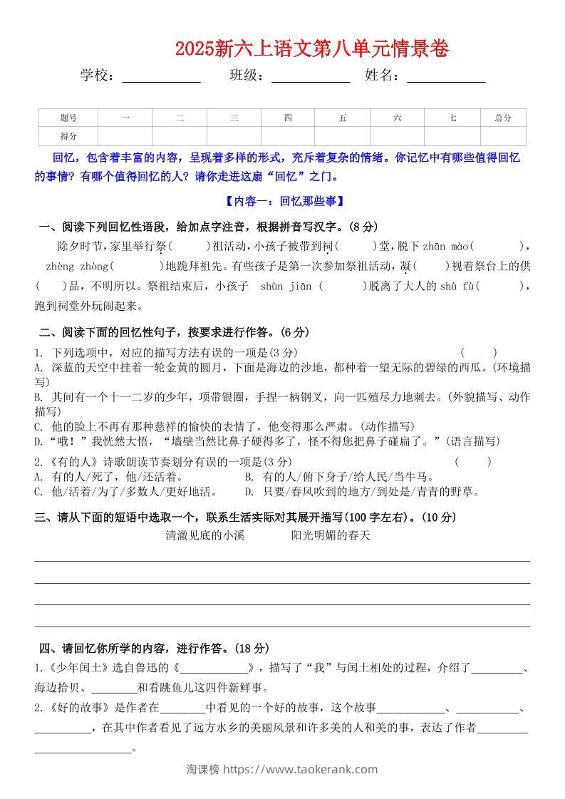 六上语文第八单元情景卷+答案5页-淘课榜
