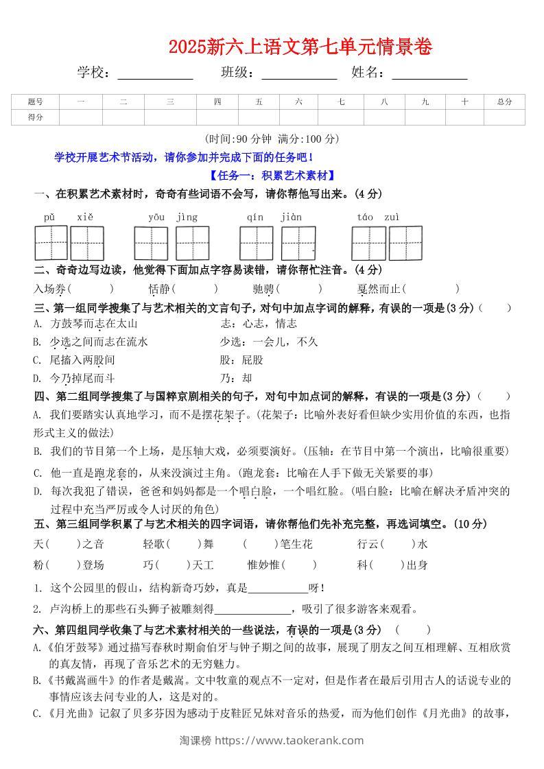 六上语文第七单元情景卷+答案6页-淘课榜
