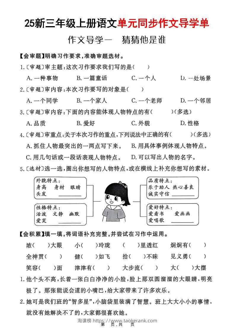 25新三上语文1-8单元同步作文导学单（含答案33页）-淘课榜