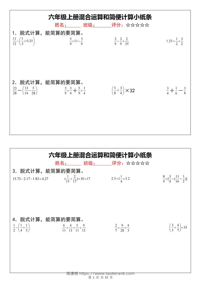 六上数学混合运算和简便计算小纸条（通用）-淘课榜