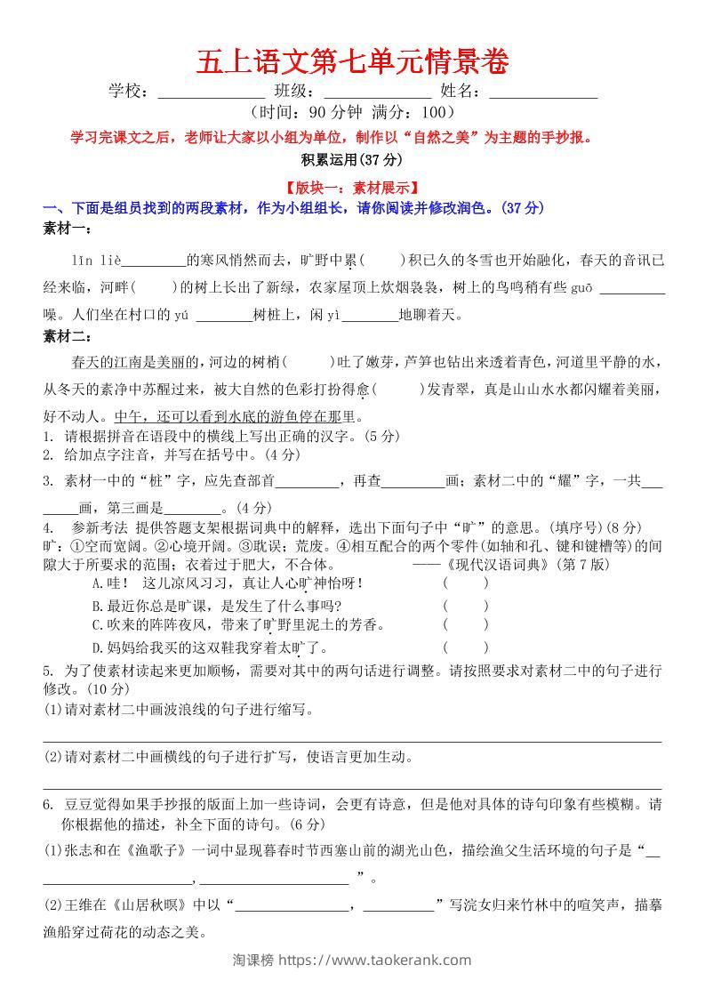 五上语文第七单元情景卷+答案8页-淘课榜