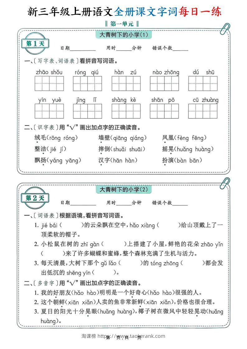 新三上语文全册课文字词每日一练74天（含答案53页）-淘课榜