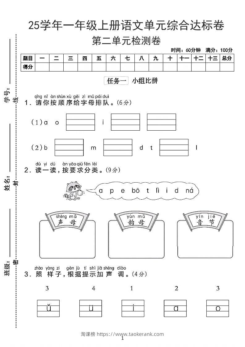 25学年一上语文第二单元综合达标卷-字母排队（含答案5页）-淘课榜