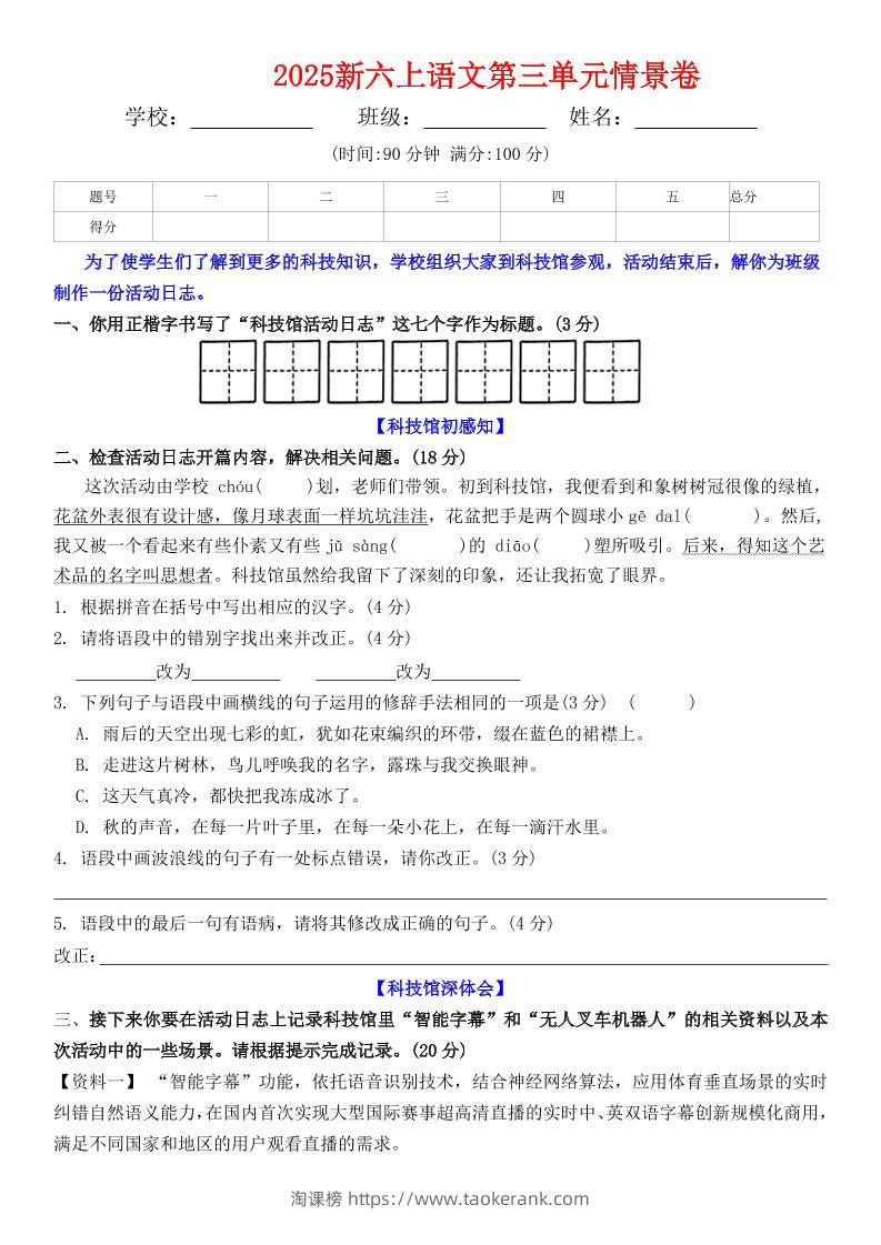 六上语文第三单元情景卷+答案6页-淘课榜