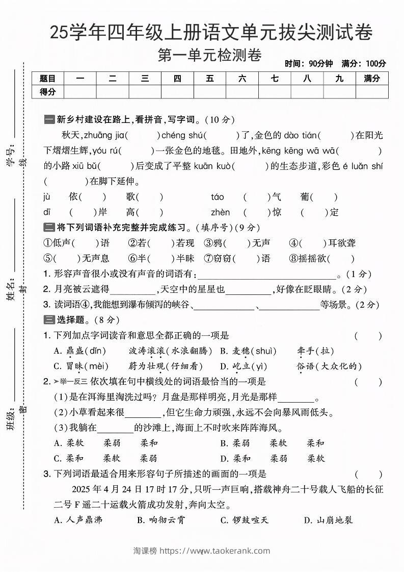 25学年四上语文第一单元拔尖测试卷-庄稼（含答案5页）-淘课榜