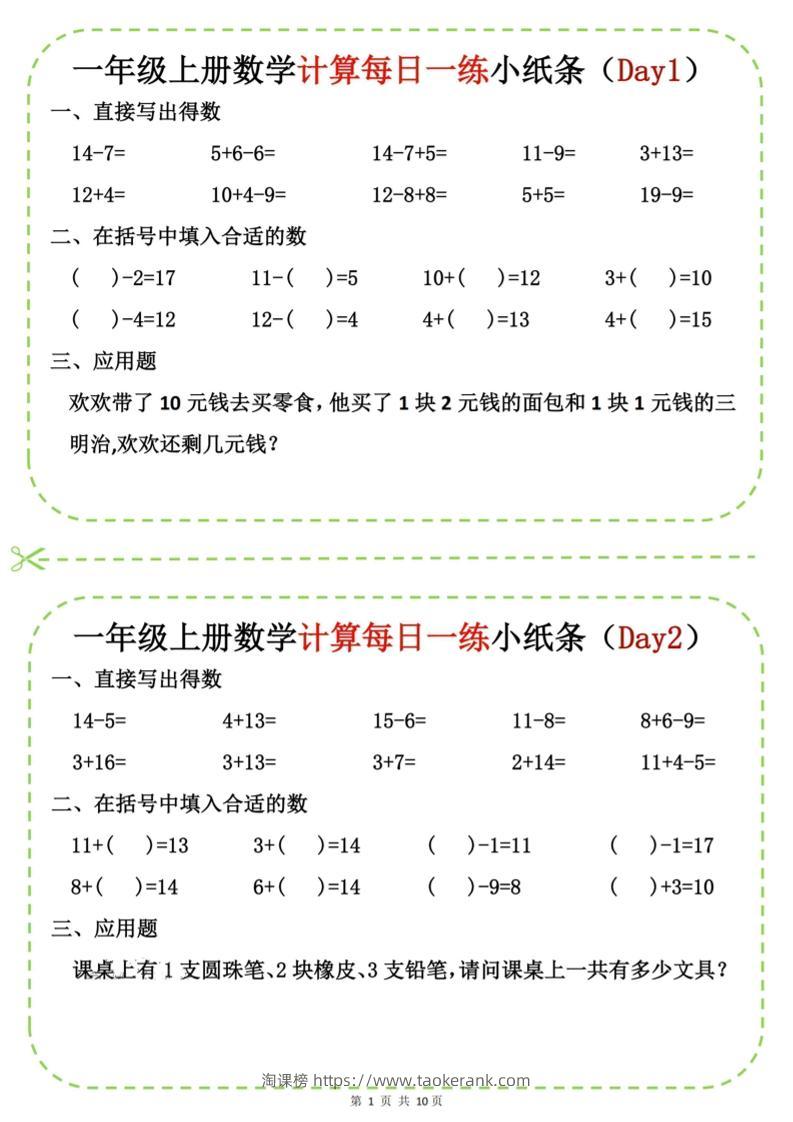 新一上数学计算每日一练小纸条20天（10页）-淘课榜