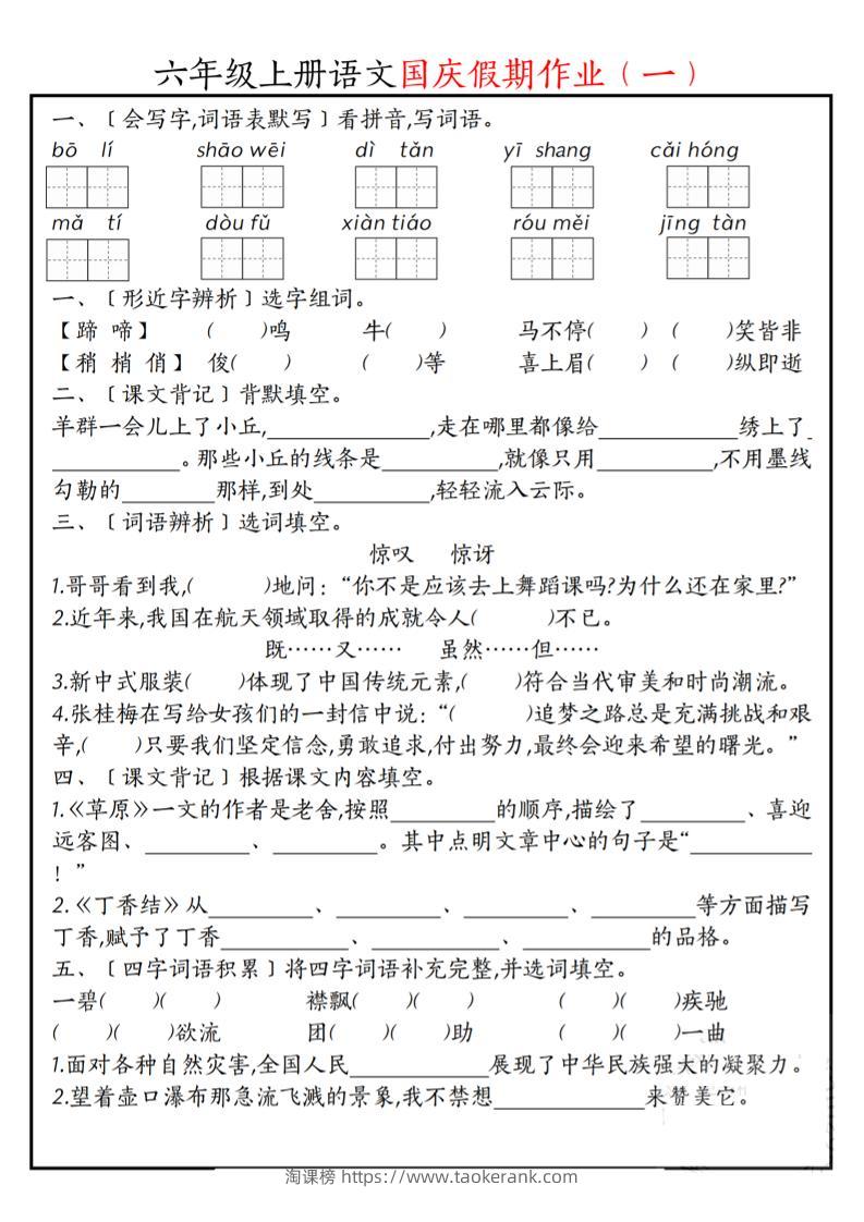 六上语文国庆假期作业每日一练7页-淘课榜
