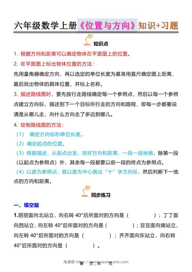 六年级上数学位置与方向知识点➕练习题（含答案16页）-淘课榜