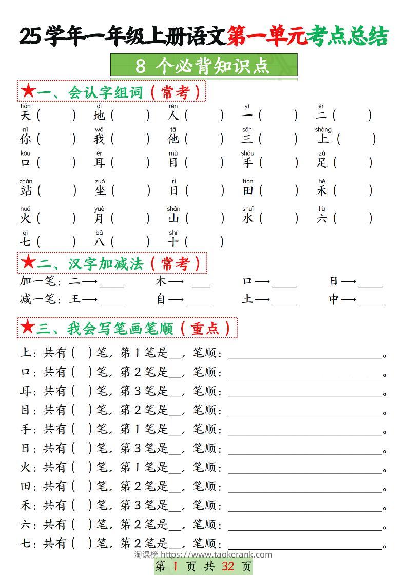 25学年一上语文1-8单元考点总结（8个必背知识点）空白＋答案版32页-淘课榜