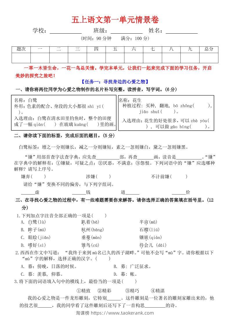 五上语文第一单元情景卷+答案7页-淘课榜