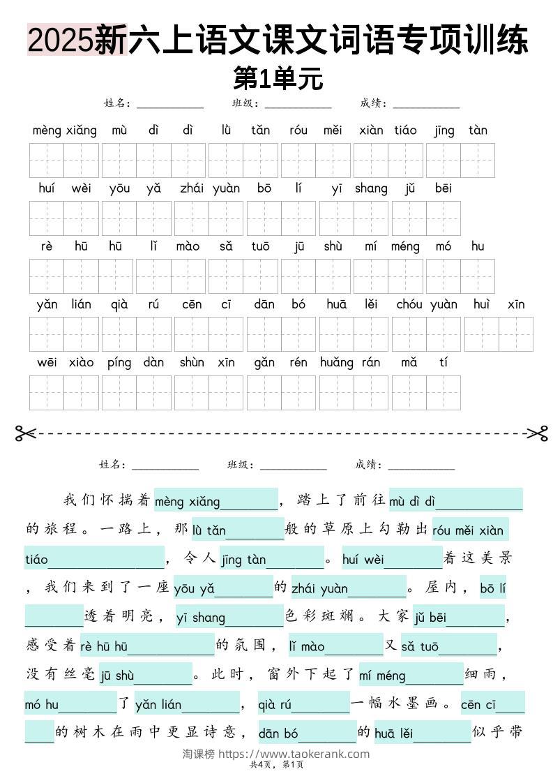 25新六上语文1-8单元词语专项训练（看拼音写词语、情境词语默写）26页-淘课榜