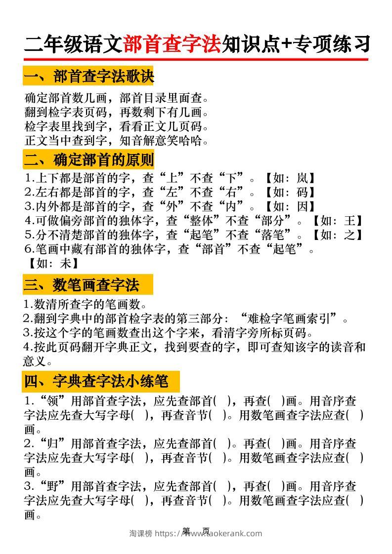 二年级语文上册部首查字法知识点+专项练习6页-淘课榜