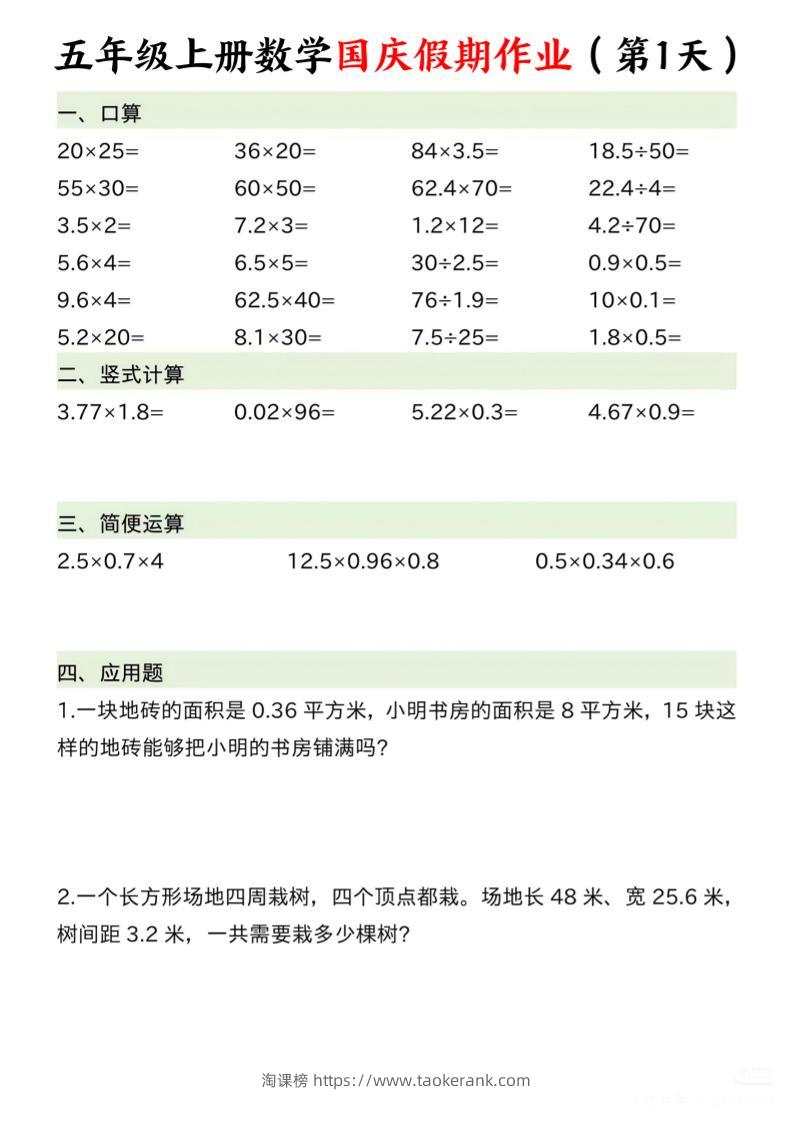 五年级上册数学国庆假期作业7页-淘课榜
