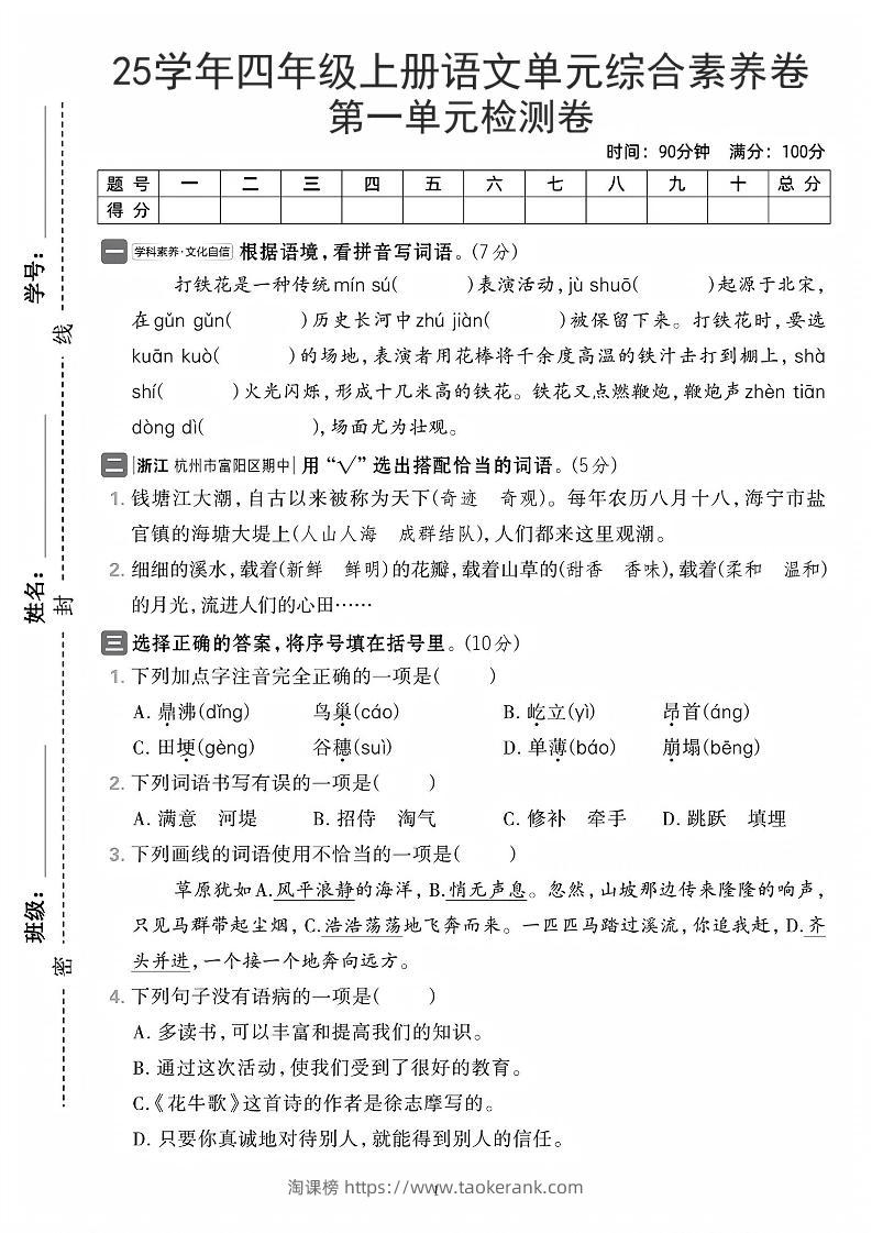 25学年四上语文第一单元综合素养卷（含答案7页）-淘课榜