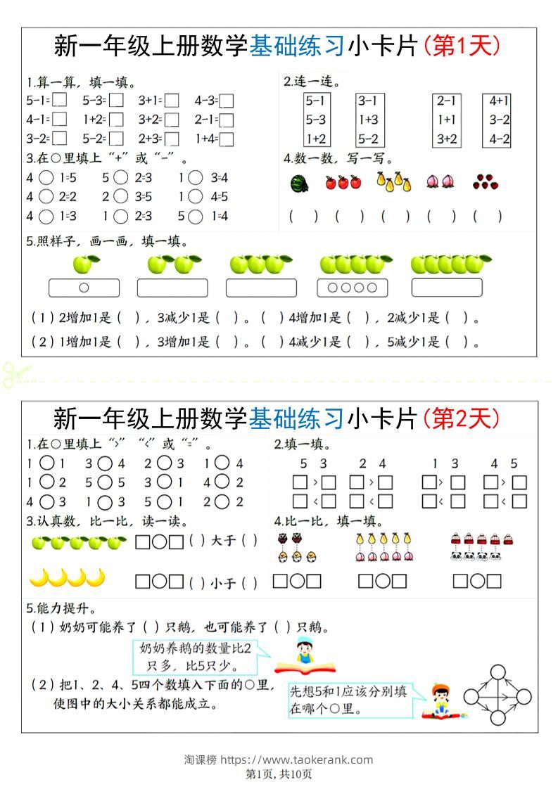 新一上数学基础练习小卡片20天（10页）-淘课榜