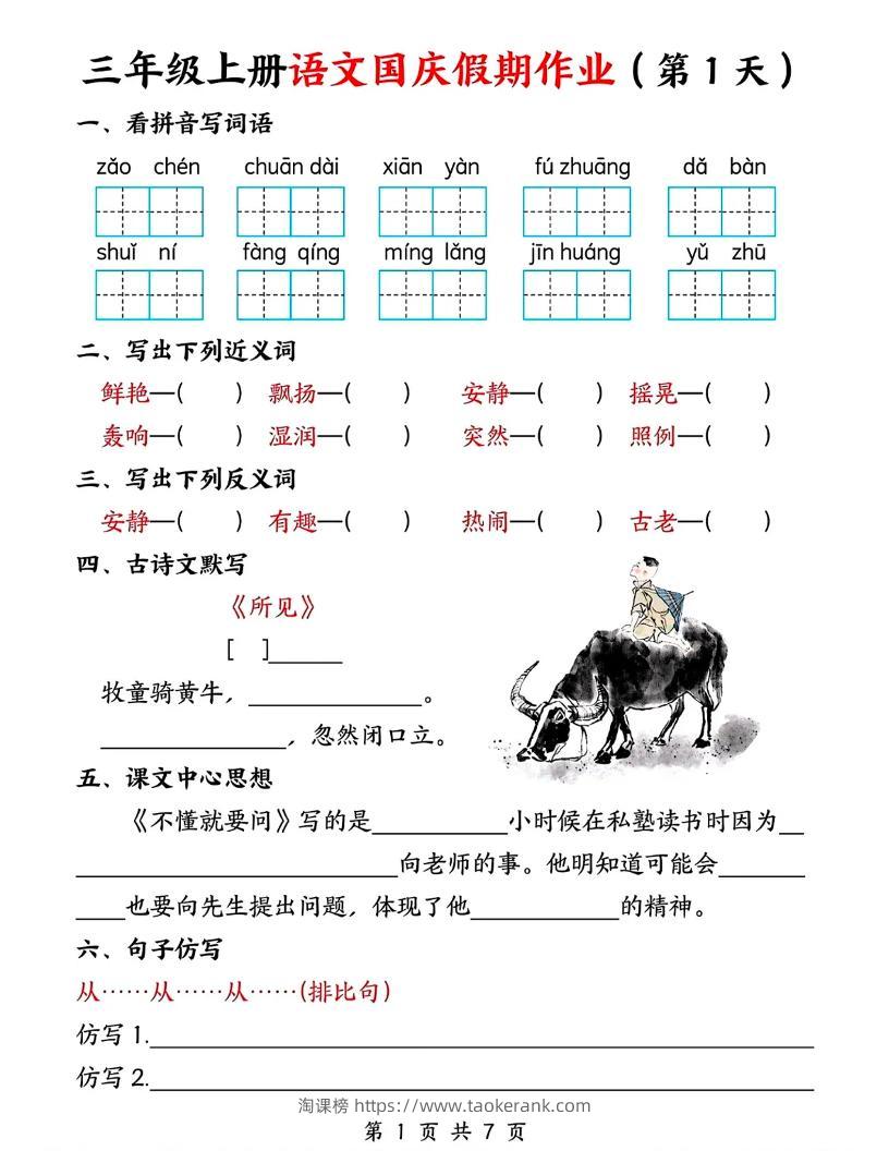 三年级上册语文国庆假期作业7天7页-淘课榜