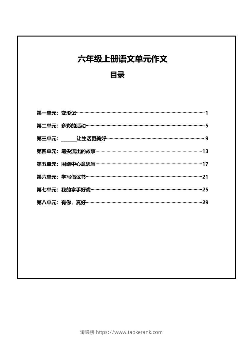 六年级上册语文第1-8单元作文支架-淘课榜