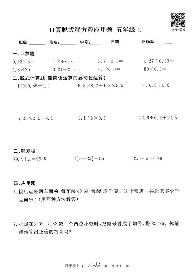 五上数学口算脱式解方程应用题60套60页-淘课榜