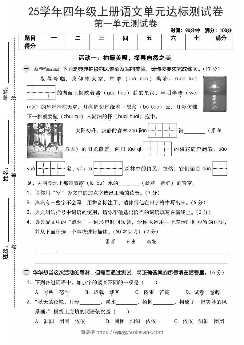 25学年四上语文第一单元达标测试卷（含答案5页）-淘课榜