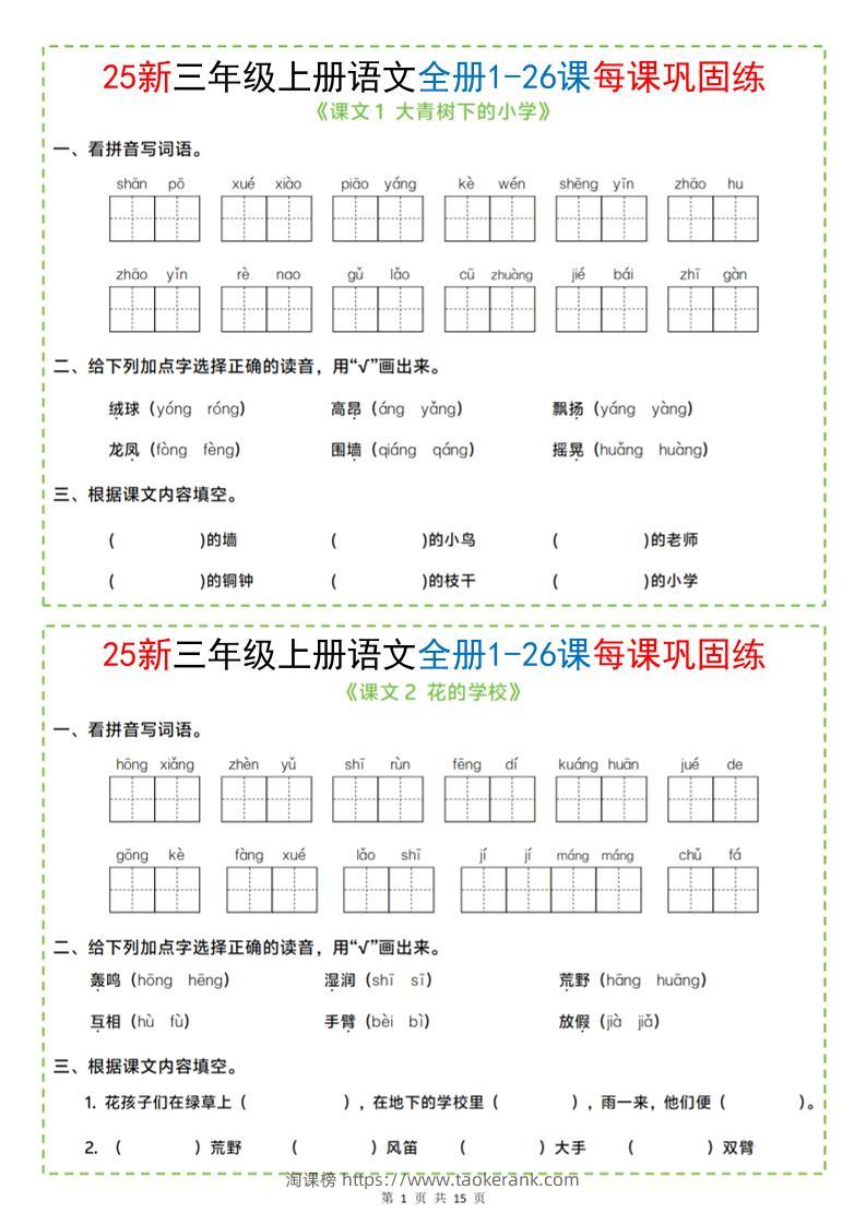 25新三上语文全册1-26课每课巩固练小纸条（含答案15页）-淘课榜